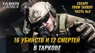 16 Убийств и 12 смертей  ➤  Escape From Tarkov моменты➤  Эскейп Фром Тарков ➤ #3