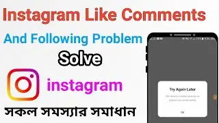 Instagram Try Again Later Problem Bangla | We Restrict Certain Activity to Protect Our Community🙏