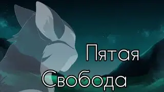 Коты воители клип[1К.под.] -Пятая свобода