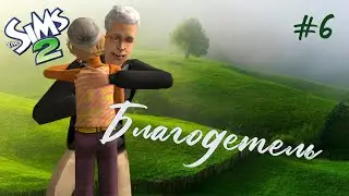 The Sims 2 | Благодетель | серия 6