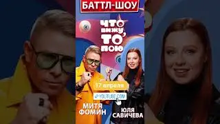 17 апреля ! Новый выпуск шоу #чвтп #митяфомин #юлясавичева #тинток