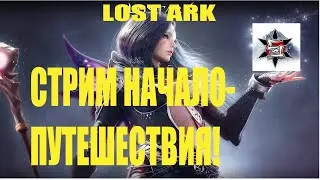 Лучшая ММО игра LOST ARK 2022 года  (Игра чародейкой)!