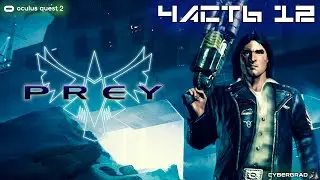 Prey VR | Oculus Quest 2 | Прохождение #12 (финал)