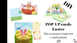Пасхальные открытки 3д\Объемные открытки POP-UP cards