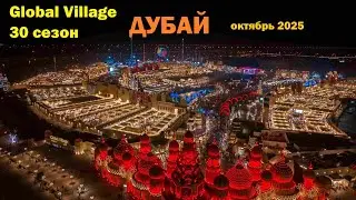272. Дубай своим ходом. Октябрь 2025. Открытие 30 сезона Global Village - Всемирная Деревня в Дубае