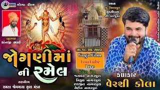 ચાચર ચોકની શ્રી જોગણી માતાજી ની ભવ્ય રમેલ