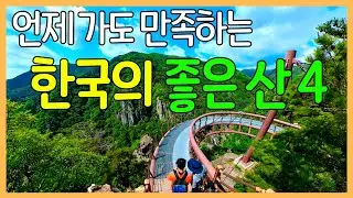 4 beautiful mountains in Korea | Good hiking spots to go now / Mountain Trekking