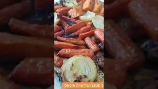 ירקות אפויים בתנור - אליפות