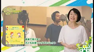 音楽で届ける♪子ども応援ソングプロジェクトの説明②