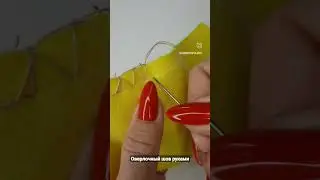 Оверлочный шов руками ЛЕГКО #diy #каксшить #своимируками  #шью #швейныймк #sew #лайфхаки #шью_сама