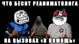 Что бесит реаниматолога при вызове "в помощь" #ПроСМП