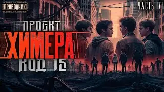 Проект Химера. Код 15. Дегенерация. Часть 7 - Павел Янг -  Аудиокнига фантастика. Зомби апокалипсис