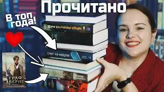 Огромное ПРОЧИТАННОЕ, книги на 10/10 и в ТОП ГОДА! | О прочитанном 