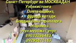 Почта москва-ташкент почта санкт-петербург-ташкент