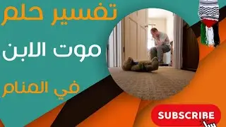 تفسير حلم موت الابن - ما معنى رؤية موت الابن في المنام؟