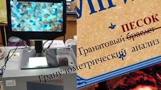 Анализатор ЛаскаТД определяет размер частиц гранатового песка