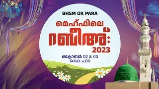 മെഹ്ഫിലെ റബീഹ് 2023 - ബയാനുൽ ഹുദാ സുന്നി മദ്രസ - OK PARA - 2023 ഒക്ടോബർ 2  തിങ്കൾ  OK PARA