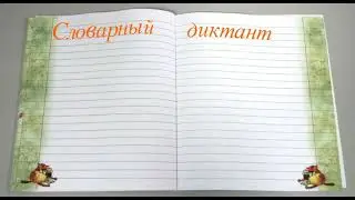 Диктант с проверкой (4 класс) 