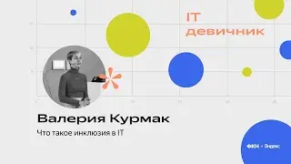 Что такое инклюзия в IT. Валерия Курмак