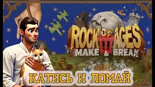 Rock of ages 3. КРУШИ ЛОМАЙ! Прохождение