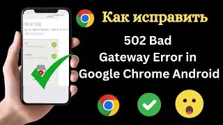 Как исправить ошибку 502 Bad Gateway на Android в Google Chrome (2024)