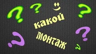Montage :) Какой Монтаж ?
