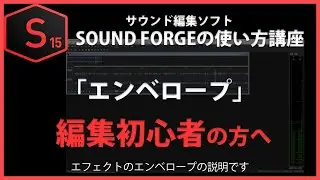 SOUND FORGEの使い方「エンベロープ」#48