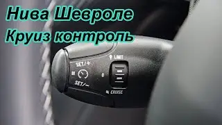 Круиз контроль на Ниву