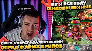 СИЕГА СОБРАУ КОЛЛЕКТИВНЫЙ ОТРЯД ФАРМА! 