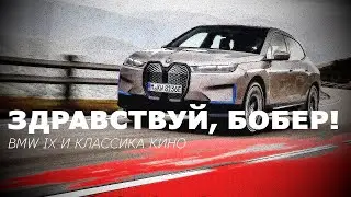 Здравствуй, Бобёр: BMW IX и классика кино
