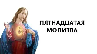 Пятнадцатая молитва  (Молитвы святой Бригитты Шведской)