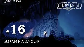Hollow Knight #16 - Долина духов | Разгневанный страж | Шпиль Хранителя | Рыцарь Хранитель