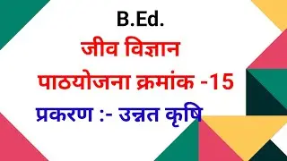 Bio lesson plan no -15||B Ed. lesson plan|प्रकरण :- उन्नत कृषि|#lessonplan