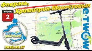 Еду: Февраль,   Хроматрон - Молостовых