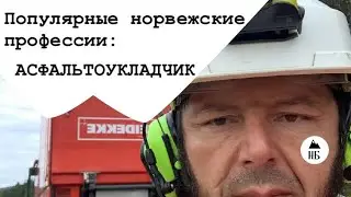 ПОПУЛЯРНЫЕ НОРВЕЖСКИЕ ПРОФЕССИИ - АСФАЛЬТОУКЛАДЧИК