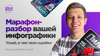 МАРАФОН - РАЗБОР ВАШЕЙ ИНФОГРАФИКИ | 24.07 | 15:00 МСК