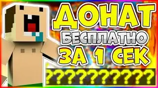 ЛУЧШИЙ СПОСОБ КАК ПОЛУЧИТЬ ДОНАТ КЕЙС БЕСПЛАТНО НА СЕРВЕРЕ В МАЙНКРАФТ!