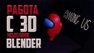 Working with 3D models ||| Where to download for FREE ||| History Among Us