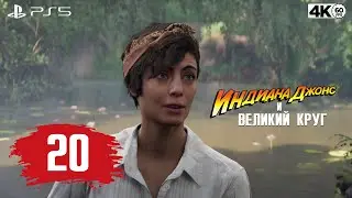 Индиана Джонс и Великий круг (Indiana Jones and the Great Circle) ➤ Часть 20 [PS5/4К/60]