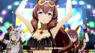 【ウマ娘】賽馬娘｜うまぴょい伝説(賽馬娘蹦跳傳說)