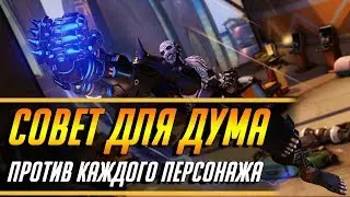 СОВЕТ ДЛЯ ДУМФИСТА ПРОТИВ КАЖДОГО ПЕРСОНАЖА | ГАЙД OVERWATCH