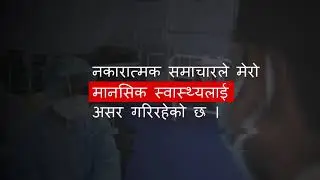 एम एस मानसिक स्वास्थ्य हेल्पलाइनमा सम्पर्क गर्नुहोस् | १८०० ००१ ०१३४