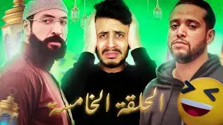 SALEM MR - FALLUJAH l فلوجة , NHAR ALA AMMAR (EPISODE 05)🤣🤣🤣🤣