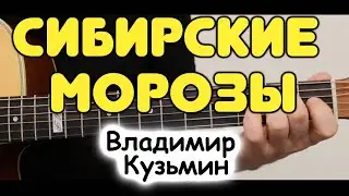 Владимир Кузьмин — СИБИРСКИЕ МОРОЗЫ на гитаре / Табы и ноты для гитары