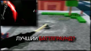 ЭТО БУДЕТ ЛУЧШИЙ БАТТЛГРАУНД В РОБЛОКСЕ? | Realm Rampage