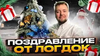Новогоднее поздравление