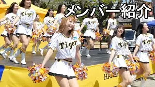 Tigers Girls　2023　 ダンスステージ　メンバー紹介