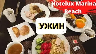 Египет🔥/УЖИН на ВСЕ ВКЛЮЧЕНО в отеле Hotelux Marina Beach Hurghada 4*