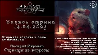 Ответы на вопросы, стрим (Открытая Zoom-встреча 14.04.23)