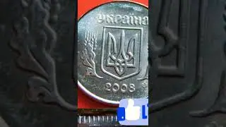 💯🔥 НАЙДОРОЖЧА МОНЕТА 10 КОПІЙОК 2008 РОКУ🇺🇦 #нумізматика @YarkoCoins #цінамонет #монетиукраїни